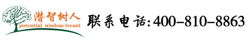 操小姐小穴视频北京潜智树人教育咨询有限公司
